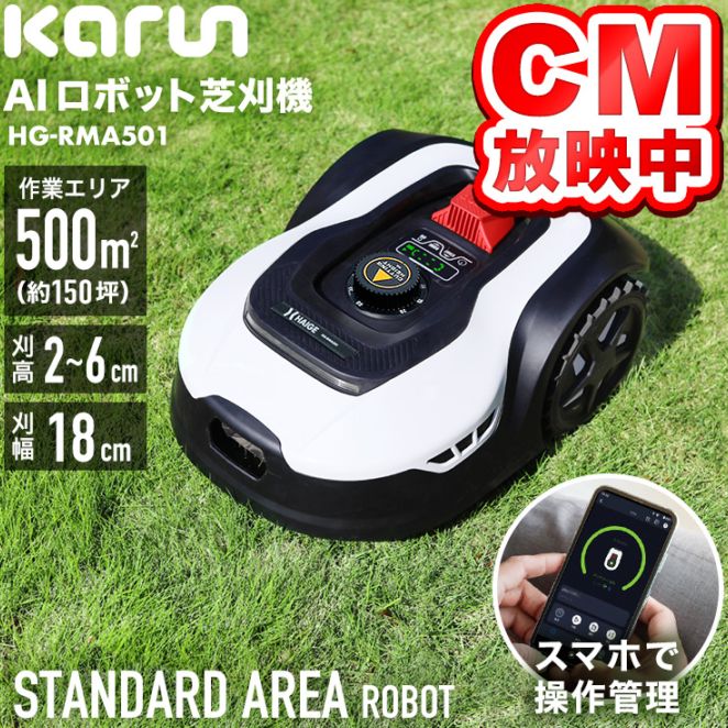 ロボット芝刈機 カルン501 HG-RMA501 | 草刈機・芝刈機,ロボット芝刈機