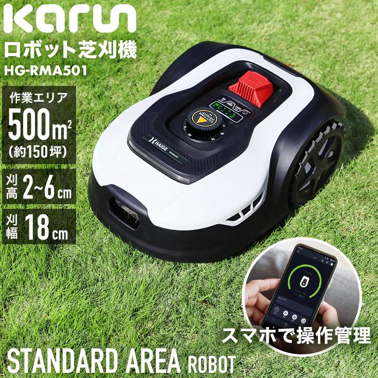ロボット芝刈機 カルン501 HG-RMA501