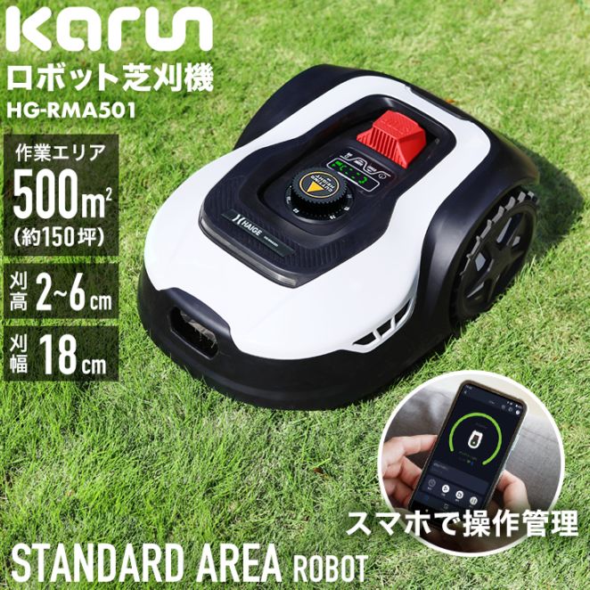 ロボット芝刈機 カルン501 HG-RMA501 | 草刈機・芝刈機,ロボット