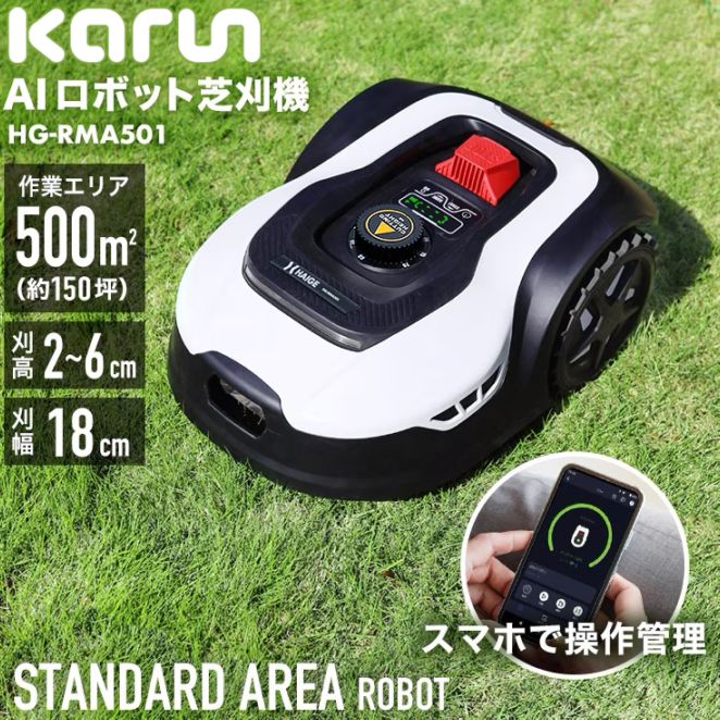 ロボット芝刈機 カルン501 HG-RMA501