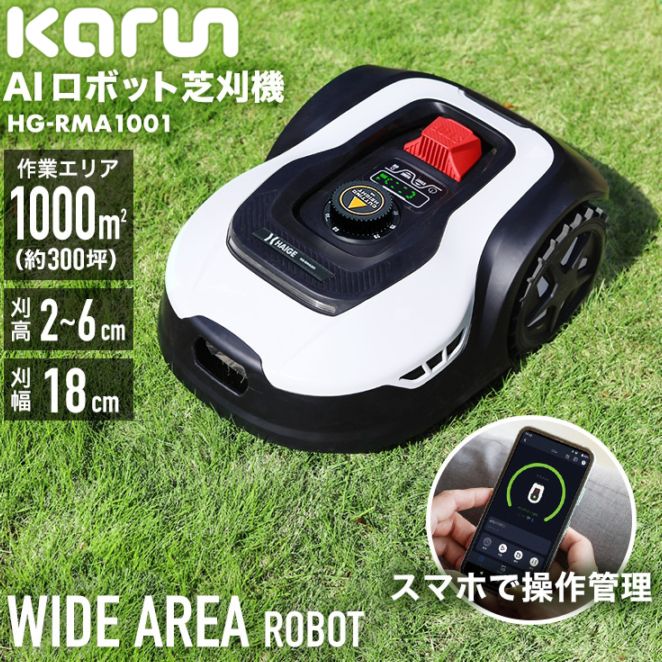 ロボット芝刈機 カルン302 HG-RMA302 | 草刈機・芝刈機,ロボット