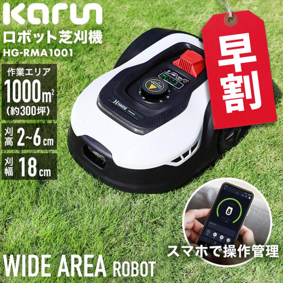 ロボット芝刈機 カルン1001 HG-RMA1001