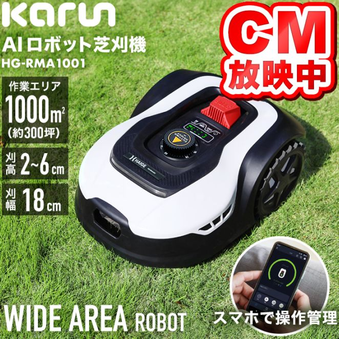 ハイガー1000㎡モデルHAIGE HG-RMA1001 ロボット芝刈機カルン ロボット芝刈機 カルン1001 HG-RMA1001 | 草刈機・芝刈機,ロボット芝刈