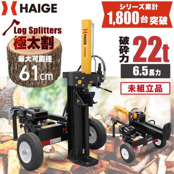 薪割り機 未組立品 HG-MKWR22T | 木材加工関連,薪割り機,エンジン