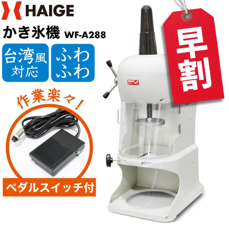 電動式 ふわふわ かき氷機 業務用／家庭用 WF-A288 ＜ペダルスイッチ付き＞【1年保証】