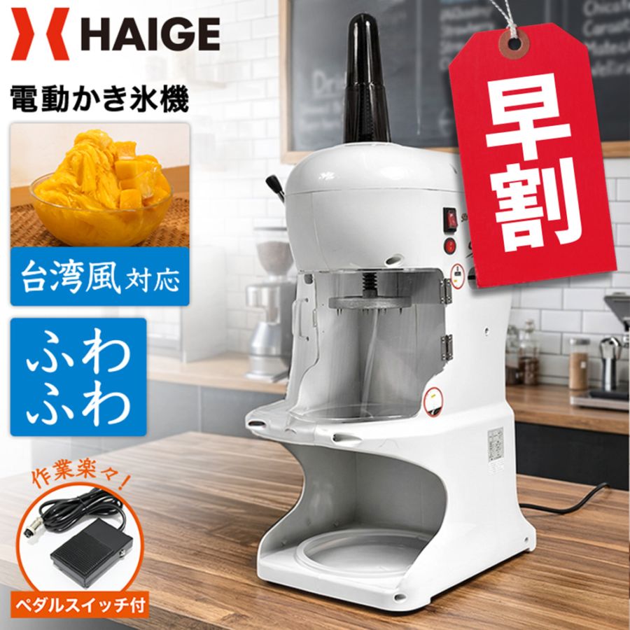 電動式 ふわふわ かき氷機 業務用／家庭用 WF-A288 ＜ペダルスイッチ付き＞【1年保証】