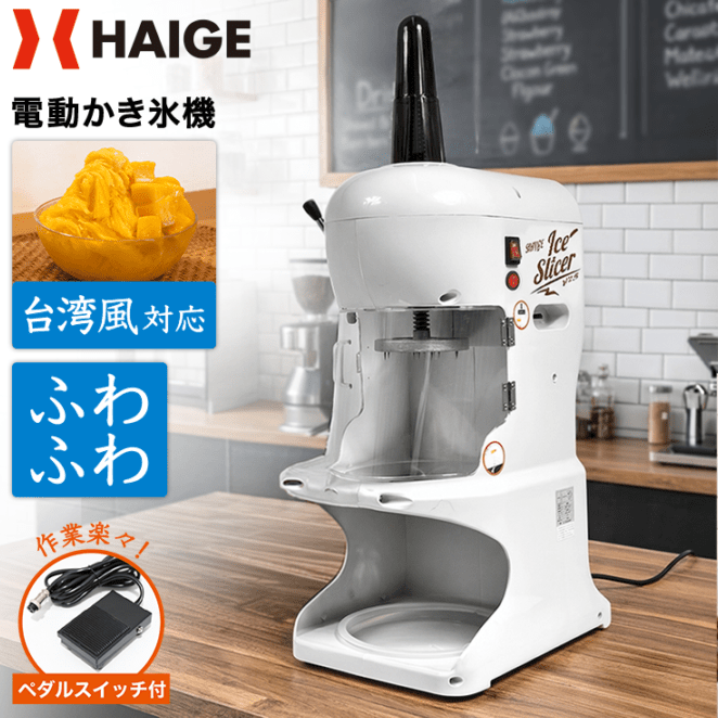 電動式 ふわふわ かき氷機 業務用／家庭用 WF-A288 【1年保証