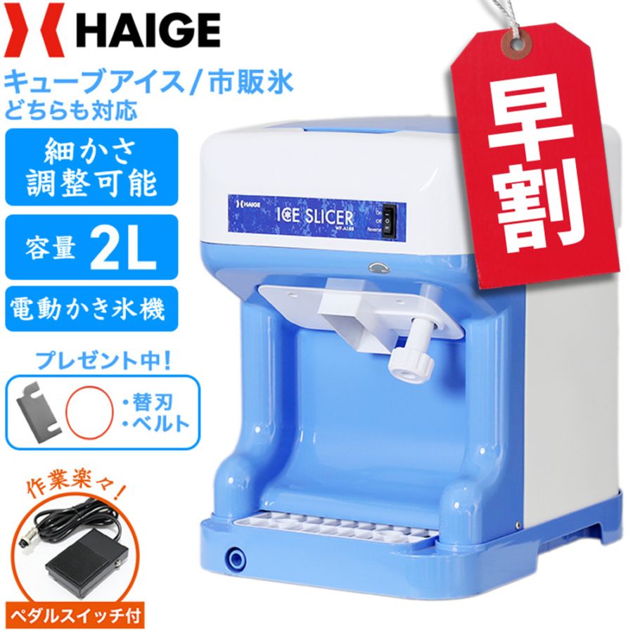 電動式 かき氷機 業務用 家庭用 キューブアイス対応 WF-A188＜ペダルスイッチ付き＞【1年保証】