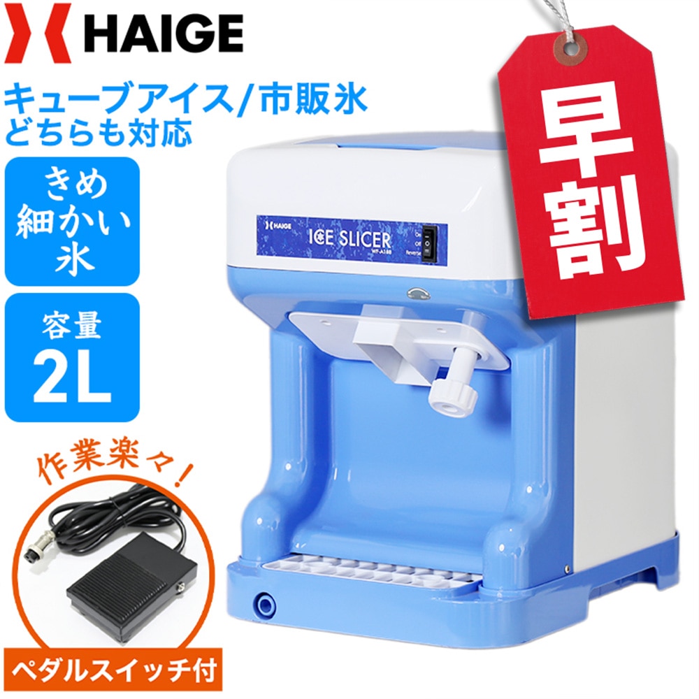 電動式 かき氷機 業務用 家庭用 キューブアイス対応 WF-A188＜ペダルスイッチ付き＞【1年保証】