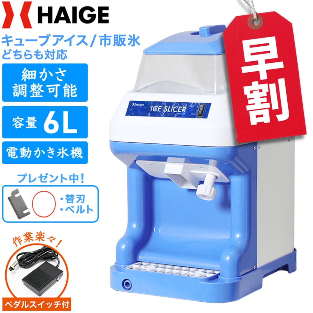 電動式 かき氷機 業務用 キューブアイス対応＜ペダルスイッチ＆替刃ベルト付＞／WF-B188【1年保証】