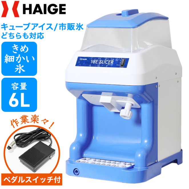 電動式 かき氷機 業務用 キューブアイス対応＜ペダルスイッチ＆替刃