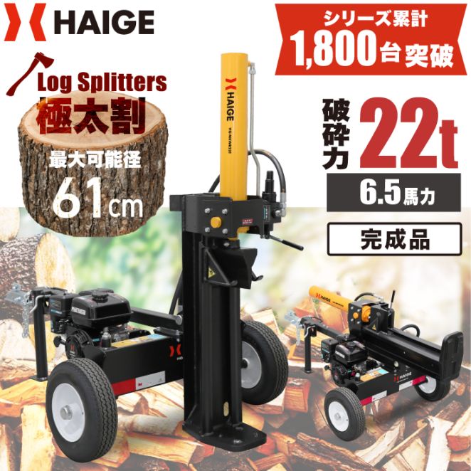 薪割り機 完成品 HG-MKWR25T | 木材加工関連,薪割り機,エンジン薪割り