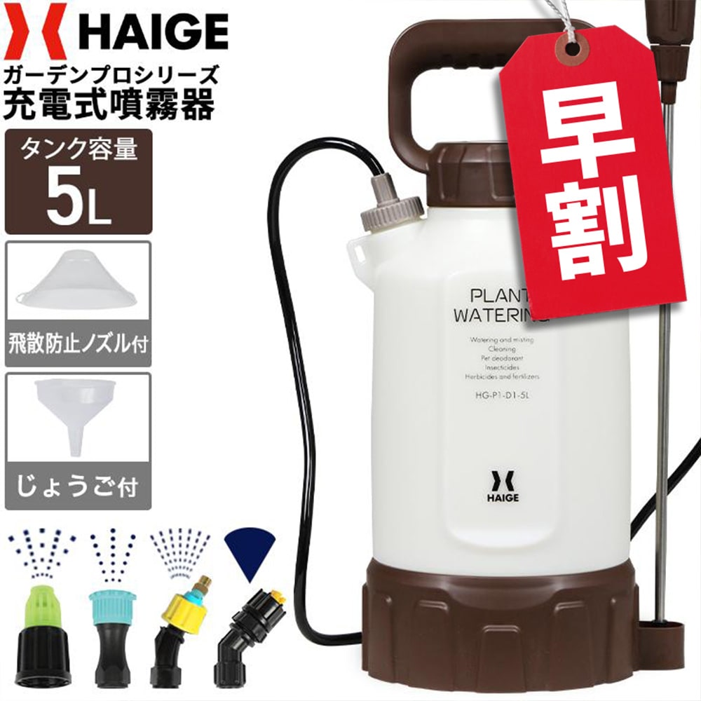 電動噴霧器 HG-P1-D1-5L