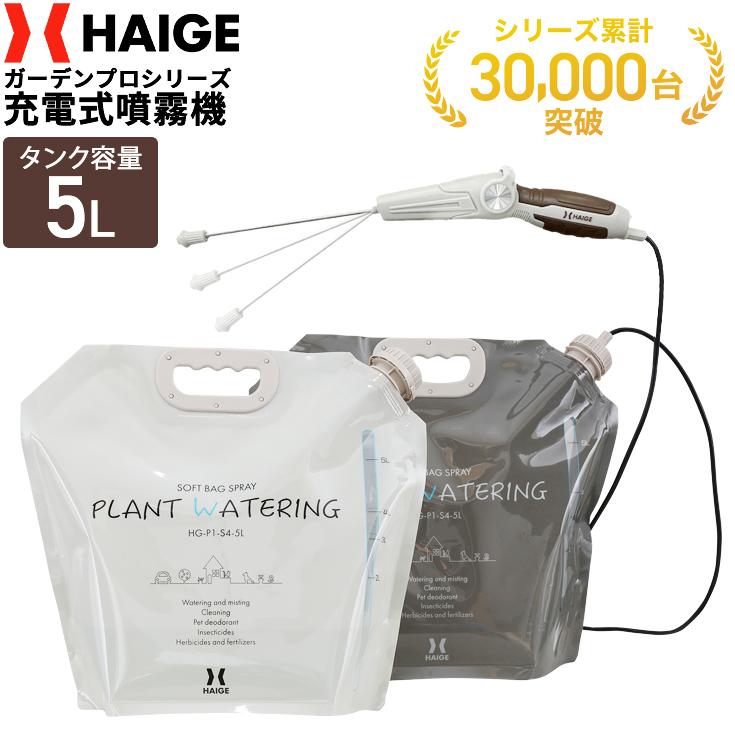 電動噴霧器 袋セット HG-P1-S4-5L