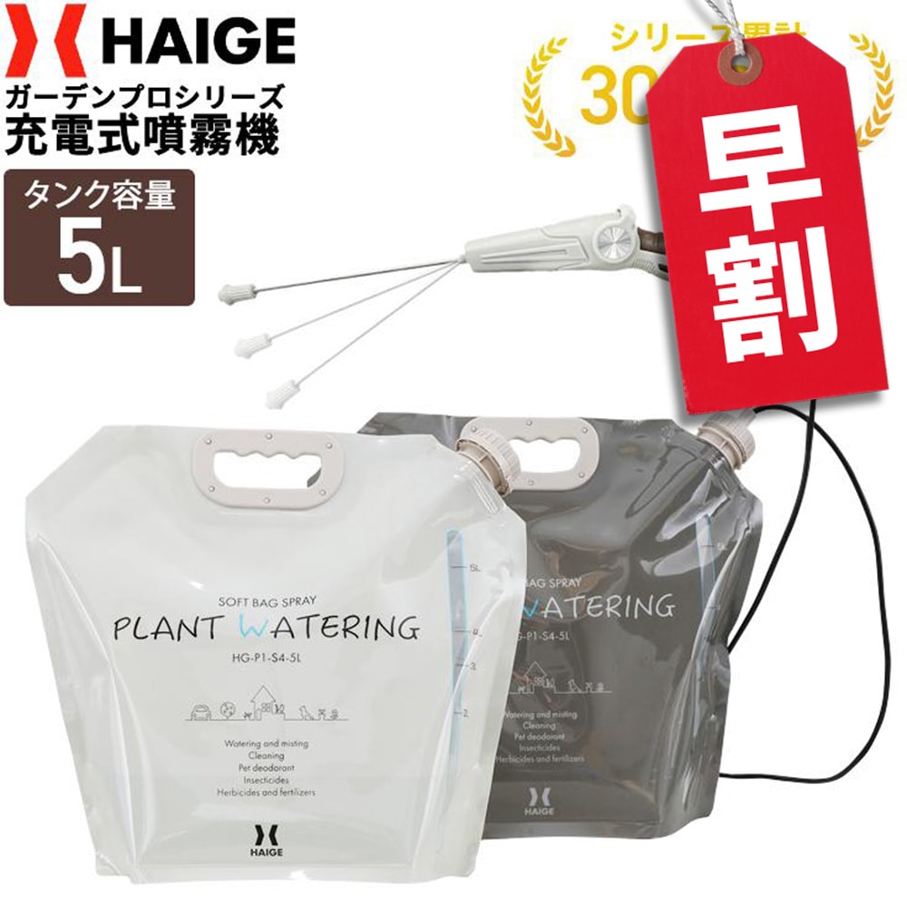 電動噴霧器 袋セット HG-P1-S4-5L