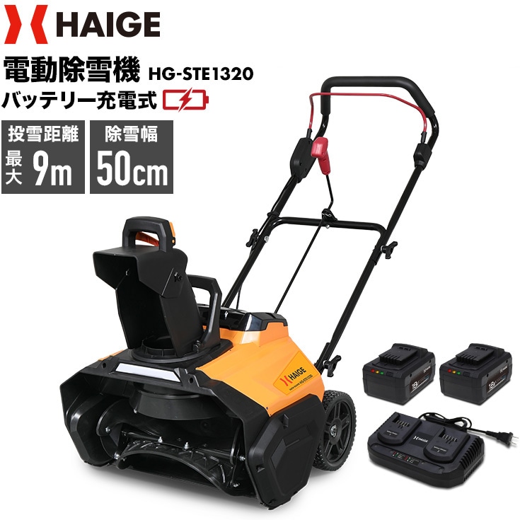 充電式電動除雪機 HG-STE1320