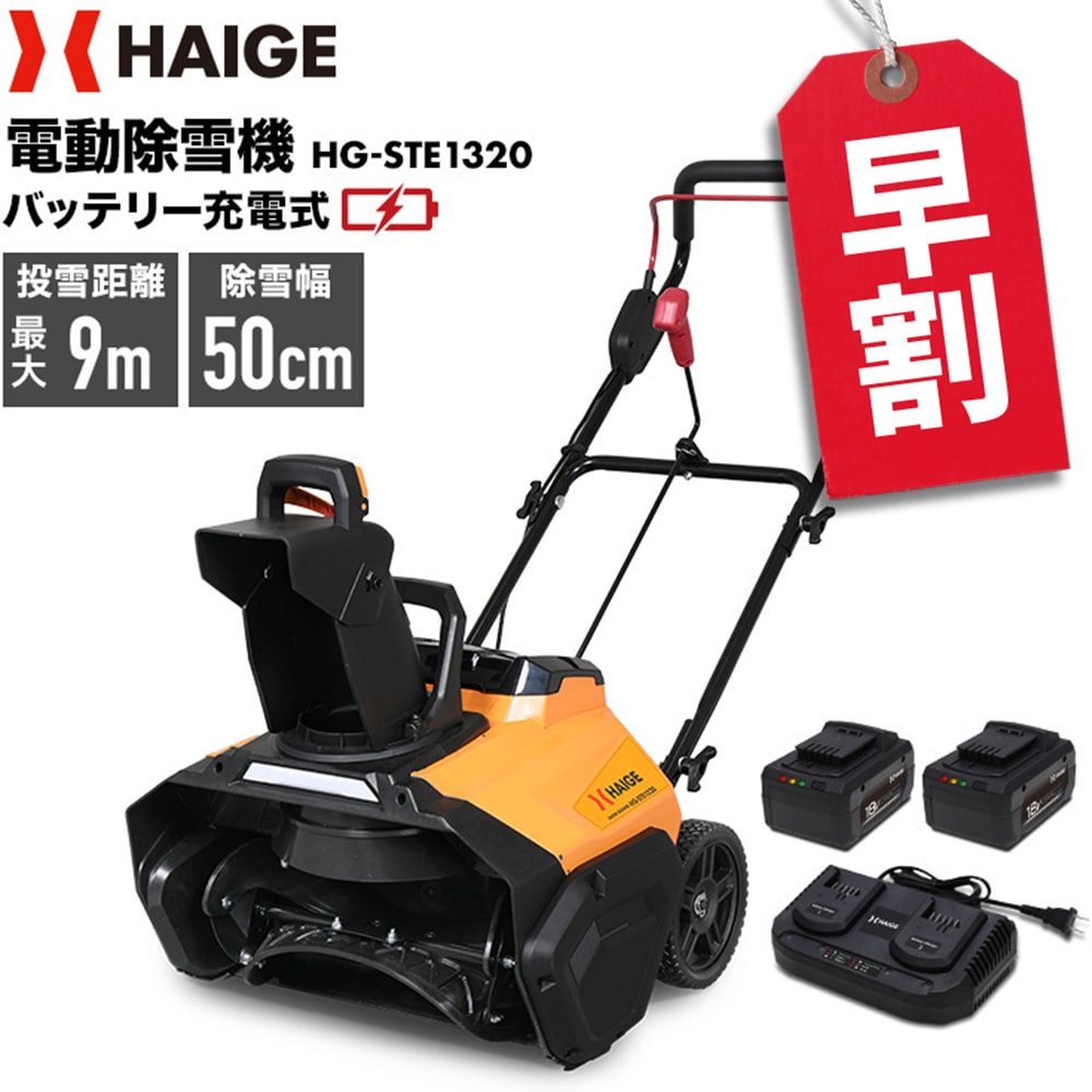 ハイガー　除雪機　充電式　コードレス Amazon.co.jp: HAIGE(ハイガー) 電動除雪機 家庭用 簡単操作で