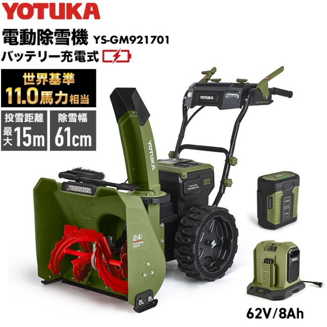 充電式電動除雪機 バッテリー1個+充電器 YS-GM921701