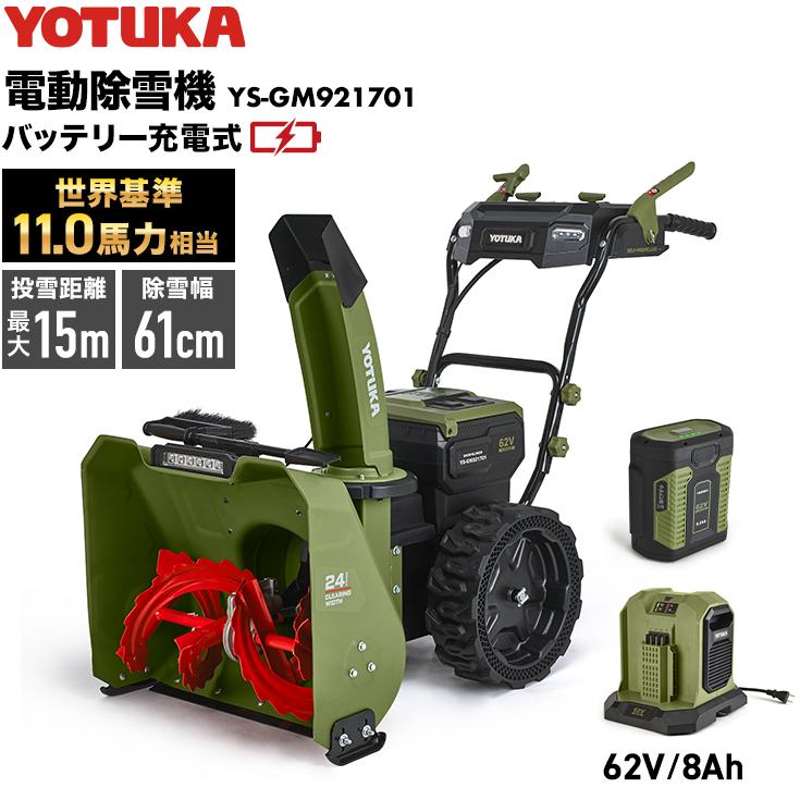 充電式電動除雪機 バッテリー1個+充電器 YS-GM921701