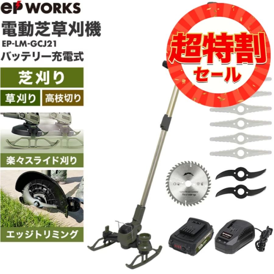 電動芝草刈機 バッテリーセット EP-LM-GCJ21 | 草刈機・芝刈機,草刈機