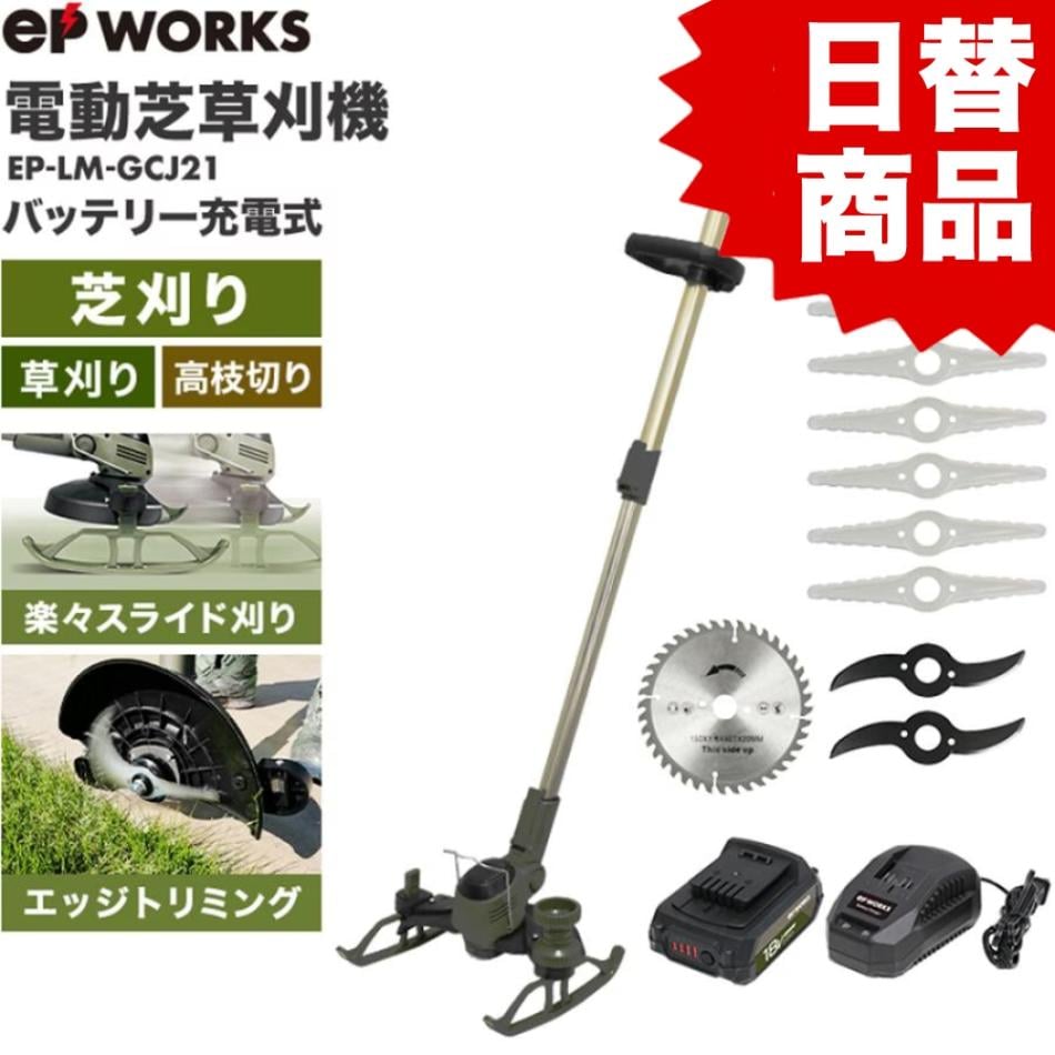 多機能園芸機 バッテリーセット EP-LM-GCJ21