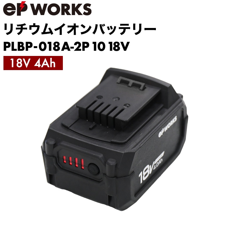 リチウムイオンバッテリー 18V 4Ah／ 対応商品：除雪ショベル EP-SS-LD01、電動草刈機 EP-LM-GCJ21、eP WORKS 電動工具シリーズ