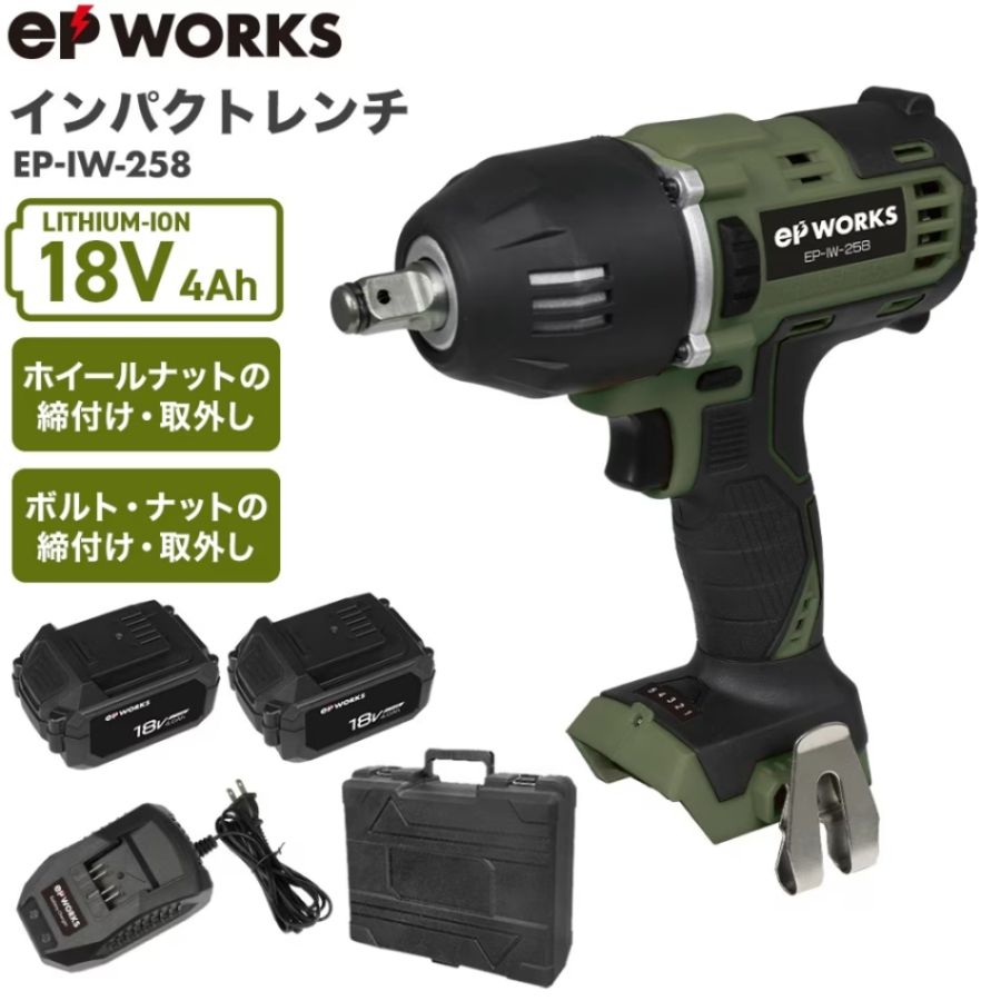 電動インパクトレンチ バッテリーセット EP-IW-258