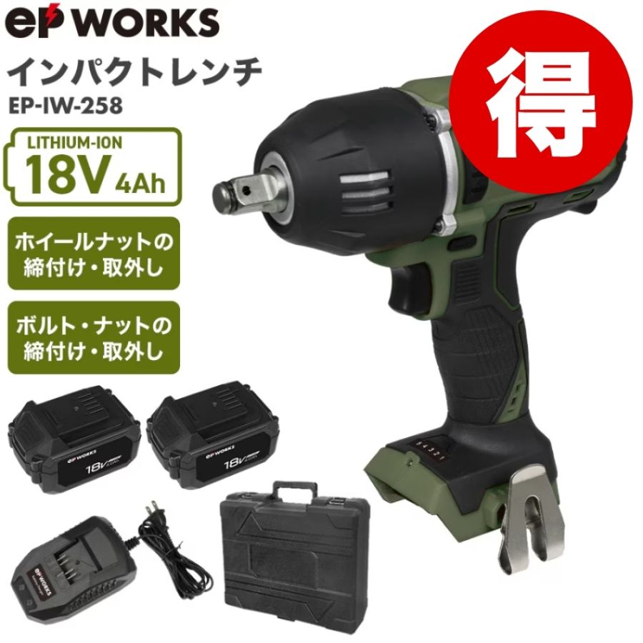 電動インパクトレンチ バッテリーセット EP-IW-258