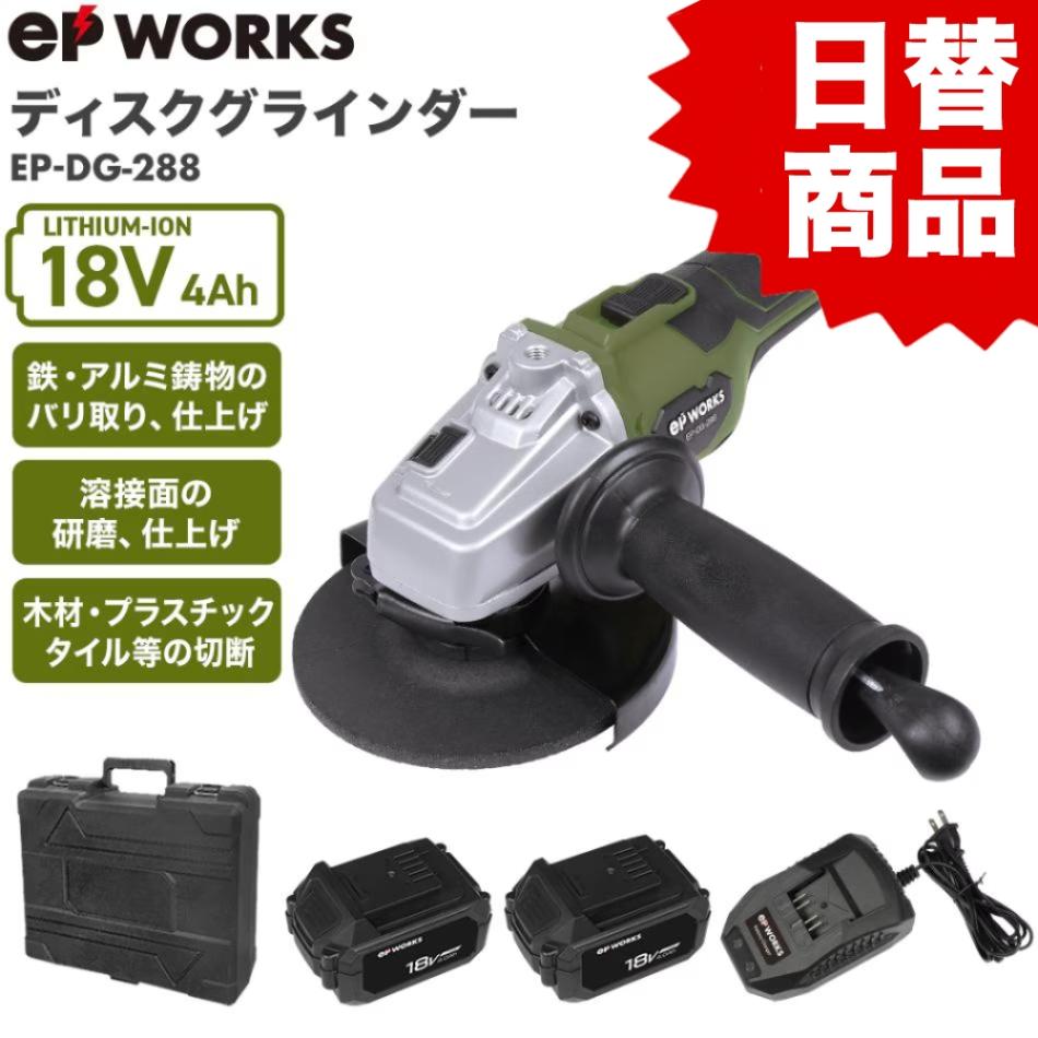 電動ディスクグラインダー バッテリーセット EP-DG-288