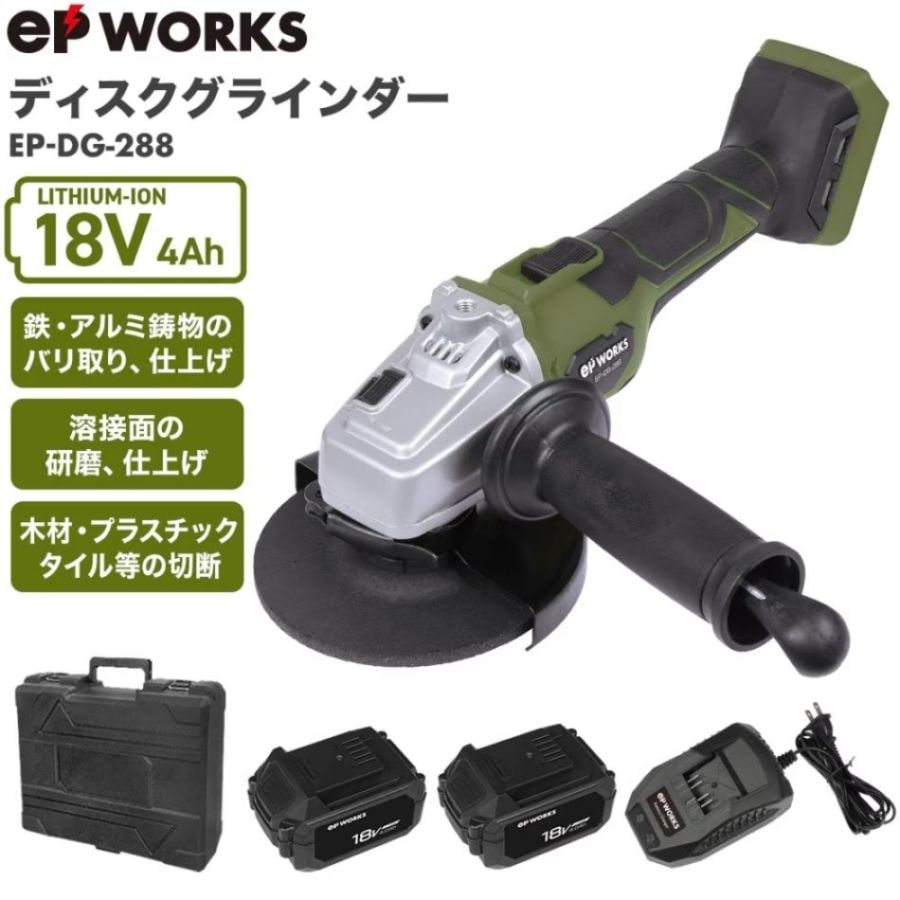 電動ディスクグラインダー バッテリーセット EP-DG-288【保証なし】