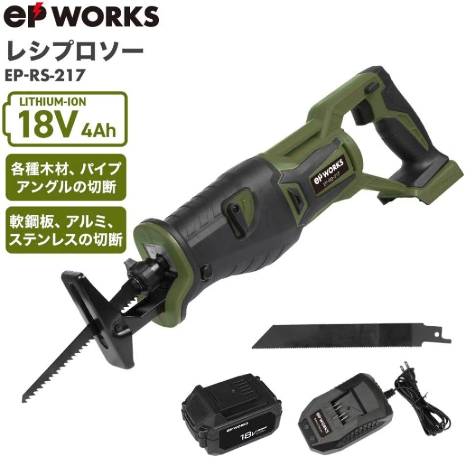 電動レシプロソー バッテリーセット EP-RS-217