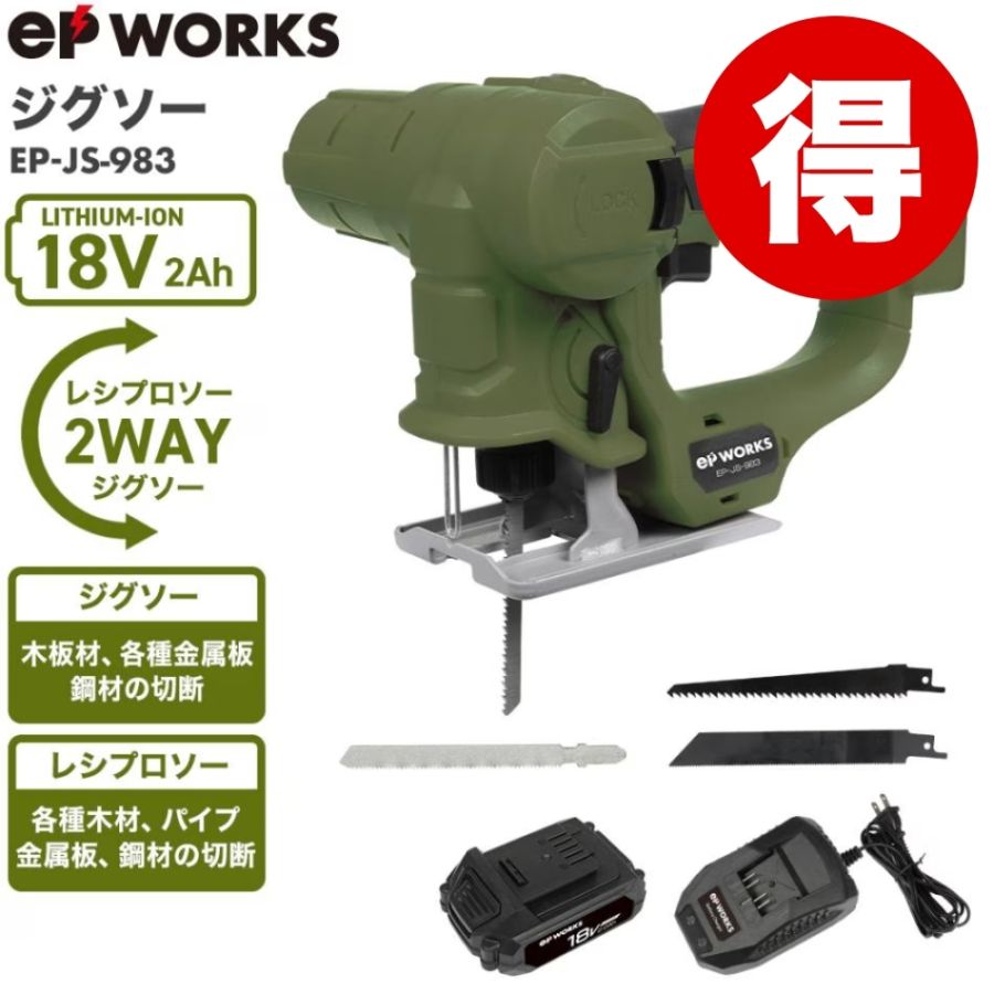 電動ジグソー バッテリーセット EP-JS-983