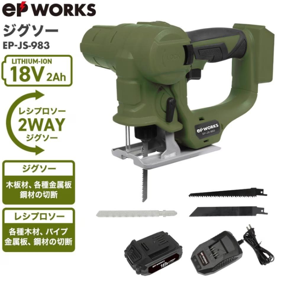 電動ジグソー バッテリーセット EP-JS-983