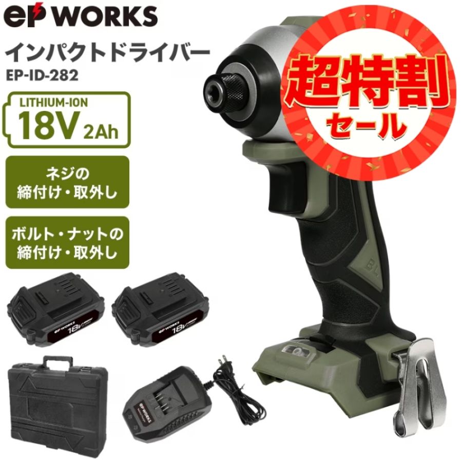 電動インパクトドライバー バッテリーセット EP-ID-282 | 工具機器
