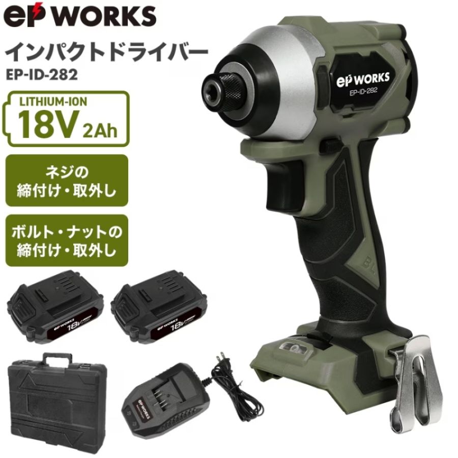 電動インパクトドライバー バッテリーセット EP-ID-282