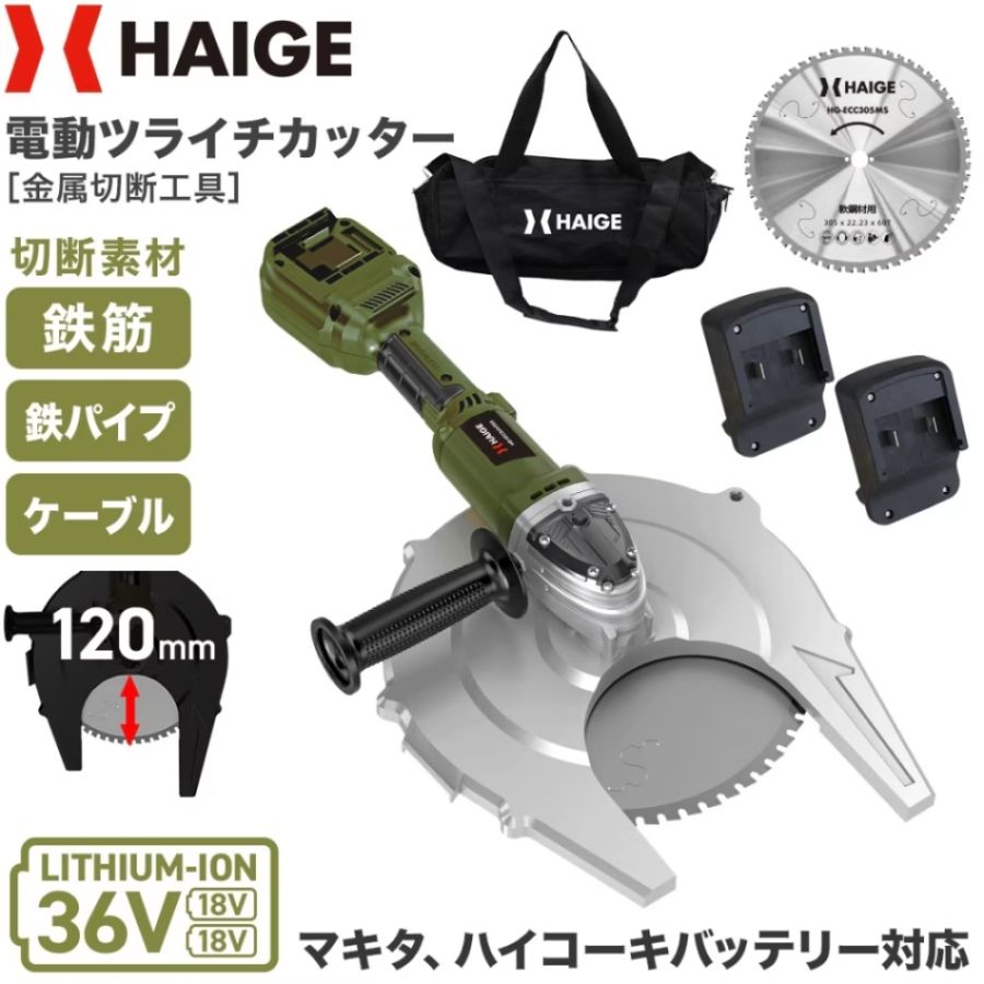 電動ツライチカッター バッテリー付属なし 他社バッテリー対応 HG-ECC36V305