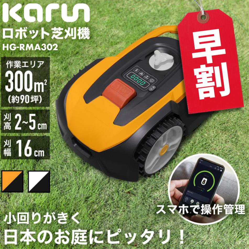 ロボット芝刈機 カルン302 HG-RMA302 | 草刈機・芝刈機,ロボット芝刈機