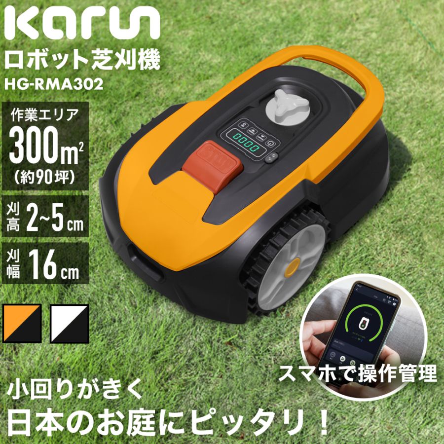 HAIGE(ハイガー)ロボット芝刈機 カルン HG-RMA302 イエロー ロボット芝刈機 カルン302 HG-RMA302 | 草刈機・芝刈機,ロボット