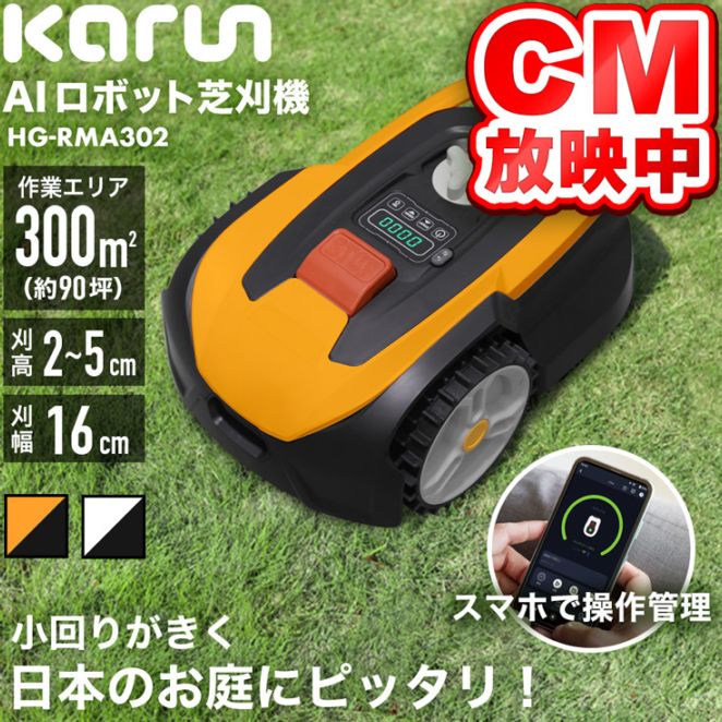 HAIGE（ハイガー）ロボット芝刈機 カルン HG-RMA302 イエロー ロボット芝刈機 カルン302 HG-RMA302 | 草刈機・芝刈機,ロボット芝刈機
