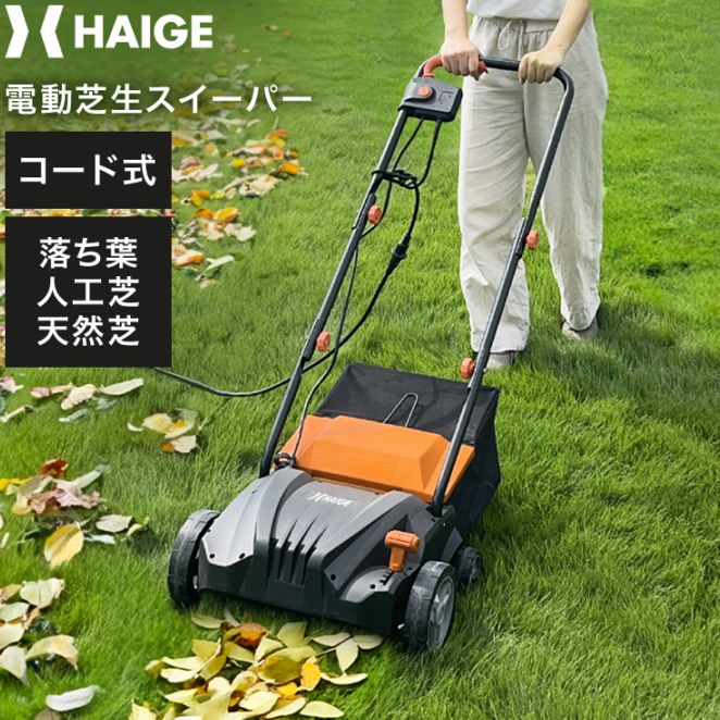 人工芝用電動スイーパー 本体のみ HG-ESWHGB32 | 草刈機・芝刈機,芝刈