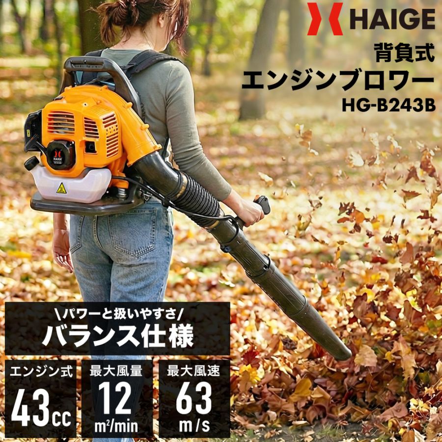 背負い式　エンジン　ブロワー 背負い式エンジンブロワー HG-B243B | 洗浄・清掃,ブロワー