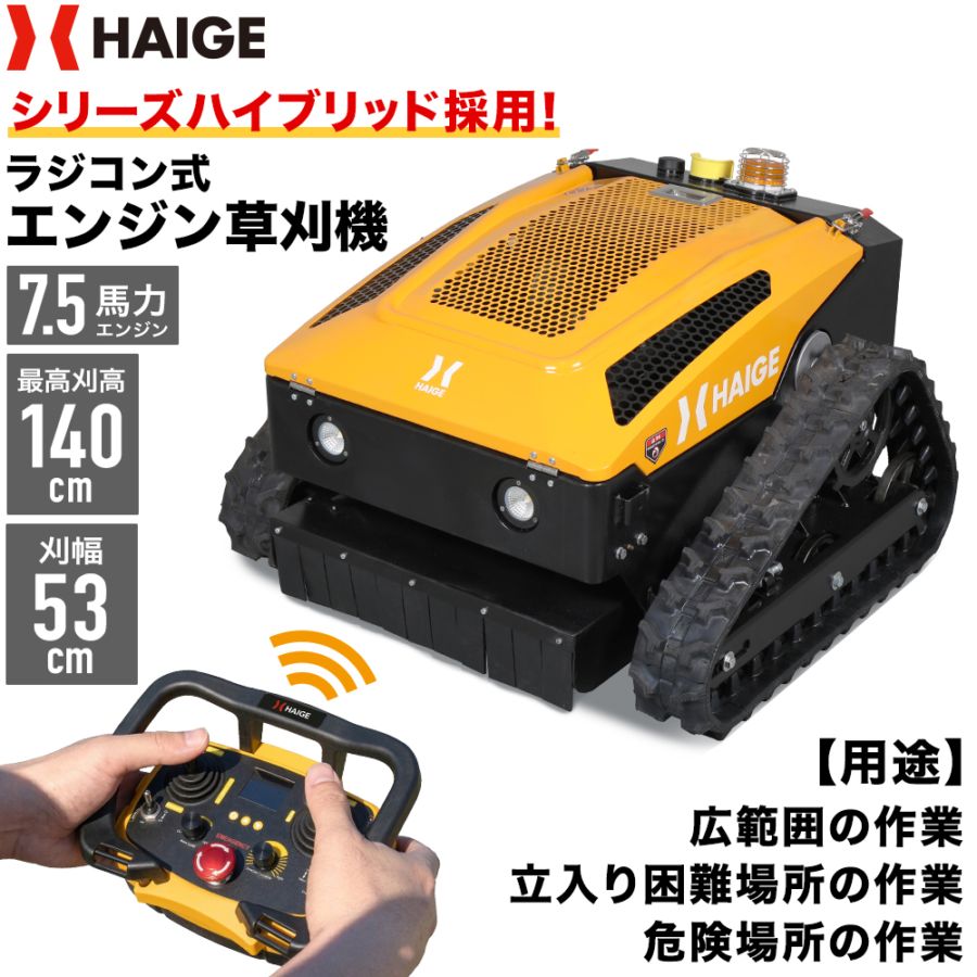 ラジコン式エンジン草刈機 HG-RCGC501-2