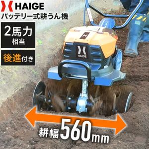 電動耕うん機 本体のみ/バッテリーなし HG-ETL4056