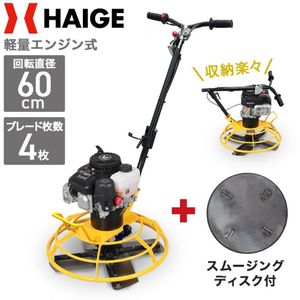 エンジン式パワートロウェル スムージングディスク付き HG-S50