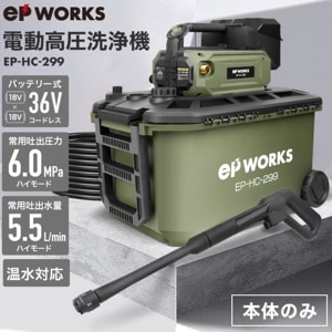 充電式電動高圧洗浄機 本体のみ EP-HC-299