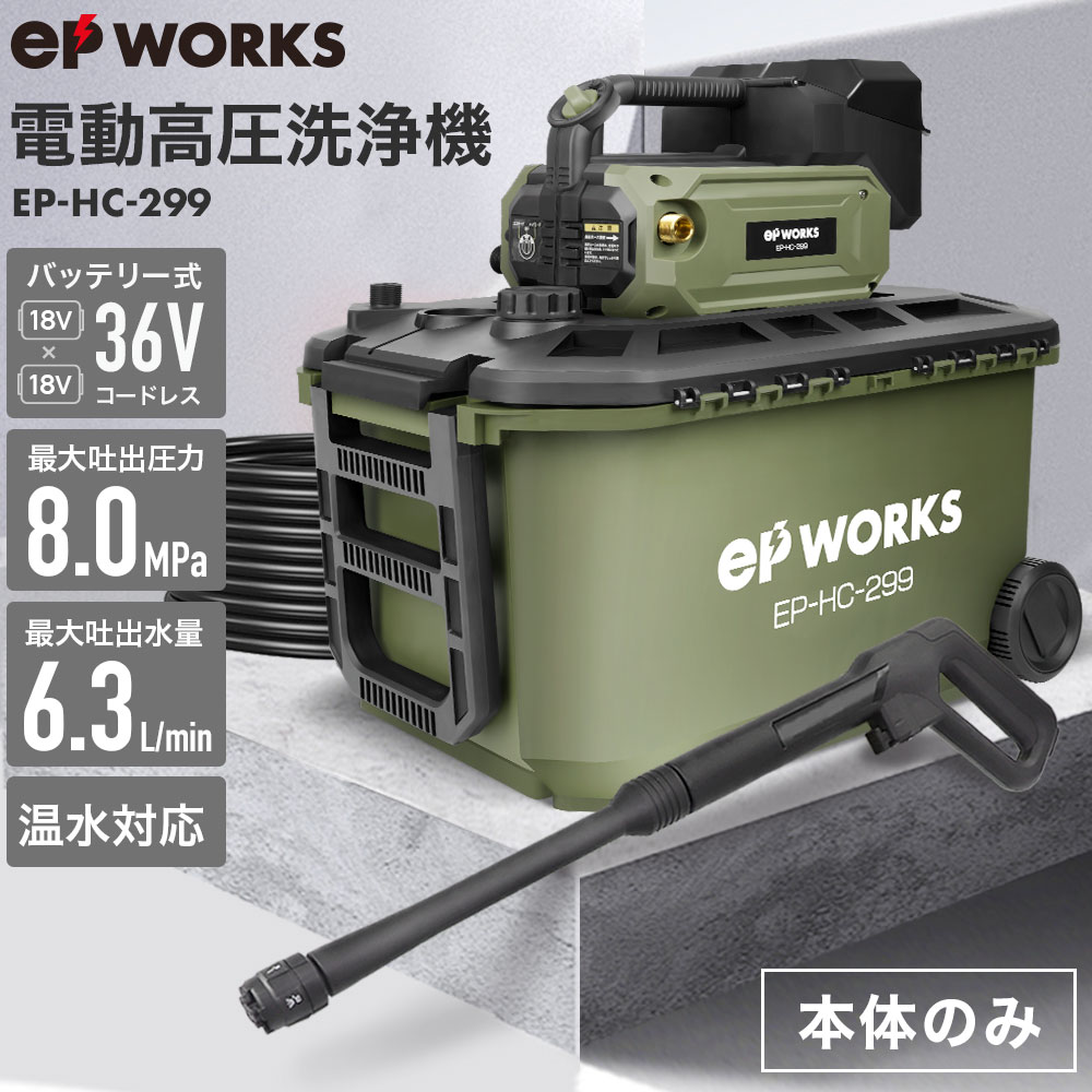 充電式電動高圧洗浄機 本体のみ/バッテリーなし EP-HC-299 | 洗浄