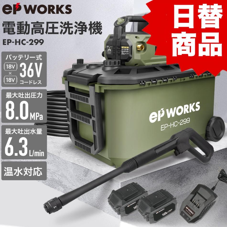 充電式電動高圧洗浄機 EP-HC-299