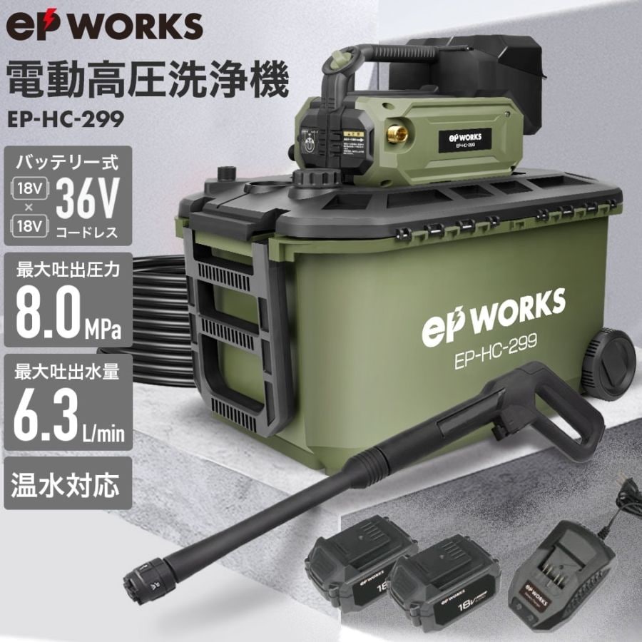 充電式電動高圧洗浄機 EP-HC-299
