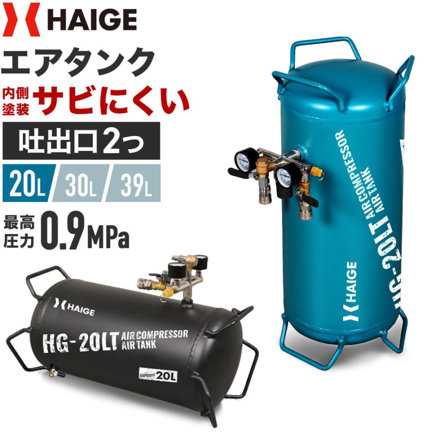 エアーコンプレッサー スチール製サブタンク 20L HG-20LT