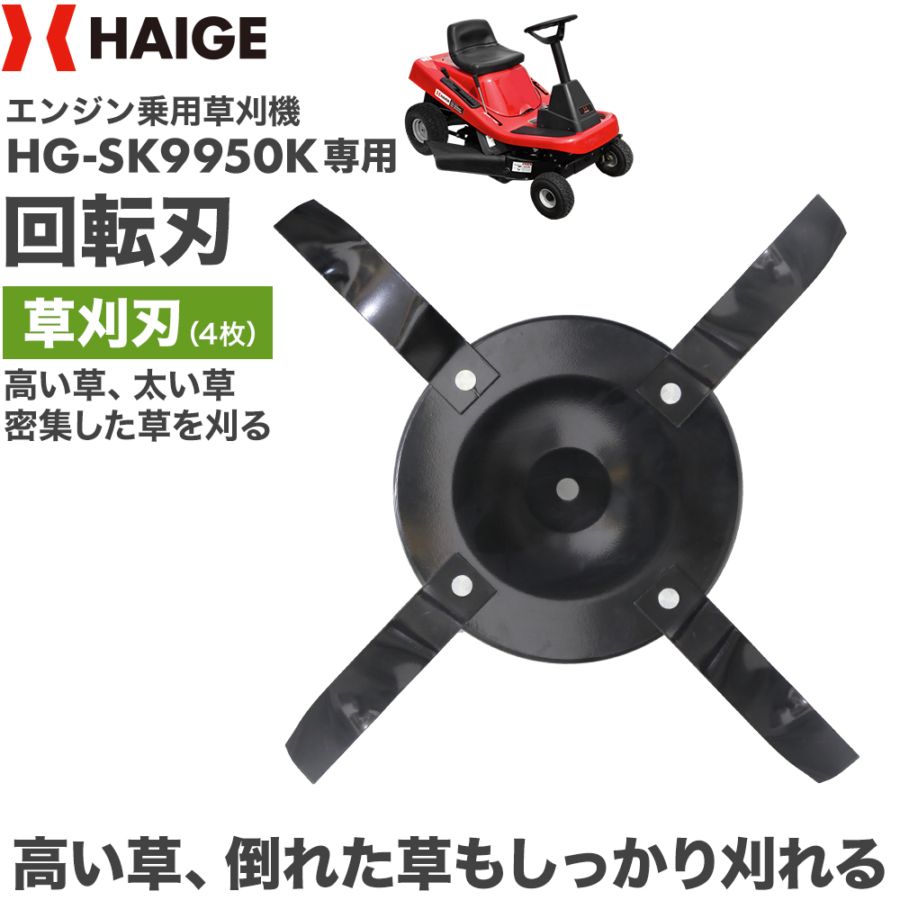 大柴さん専用 回転刃／乗用草刈機・芝刈り機 HG-SK9950・HG-SK9950K・YS